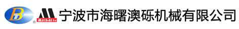 寧波市海曙澳礫機(jī)械有限公司