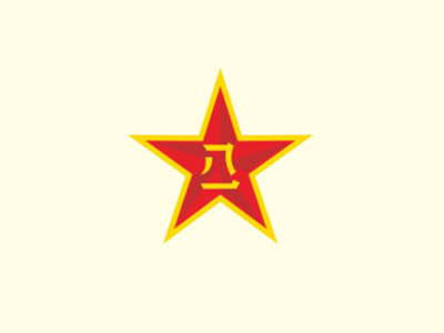 中國人民解放軍5713、5719廠